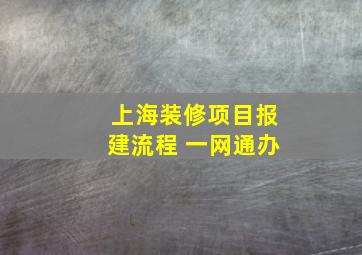 上海装修项目报建流程 一网通办